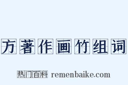 方著作画竹组词是什么意思的图片